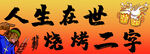 人生在世烧烤二字