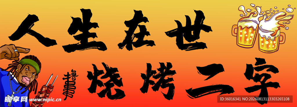 人生在世烧烤二字