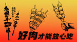 美味烤肉串  放心享受