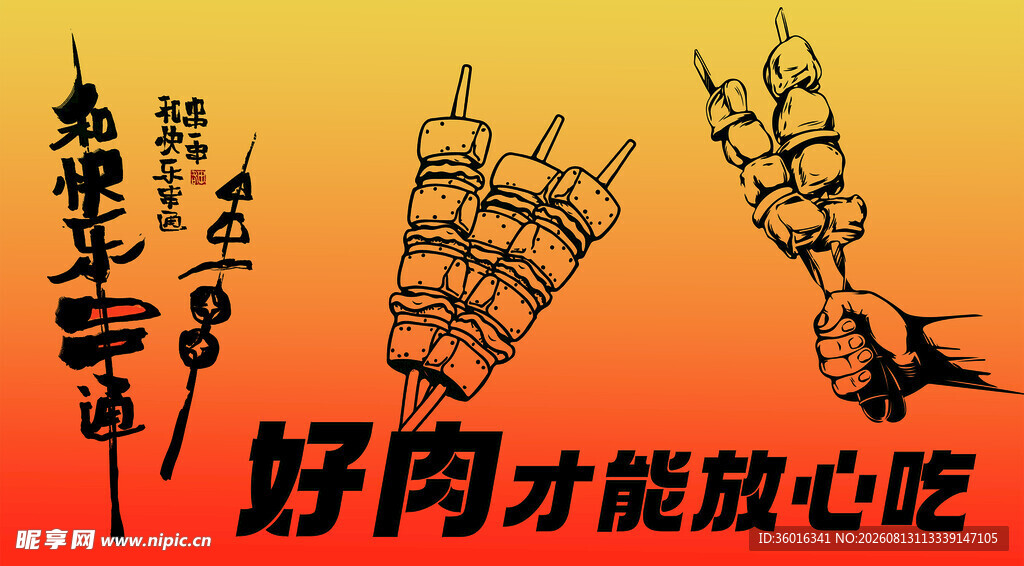 美味烤肉串  放心享受