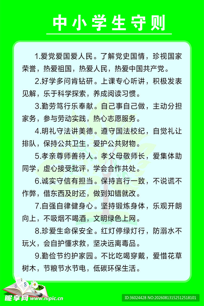 中小学生守则展示