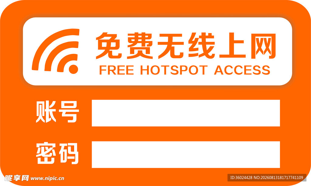 免费无线上网标识