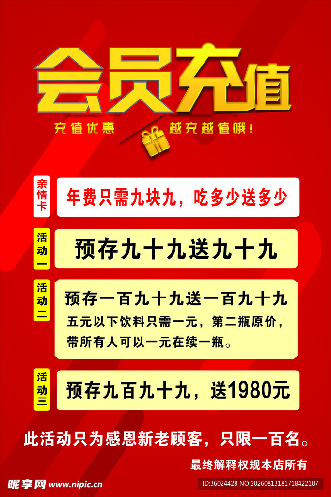 会员充值优惠活动海报