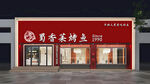 餐饮茶点店外观