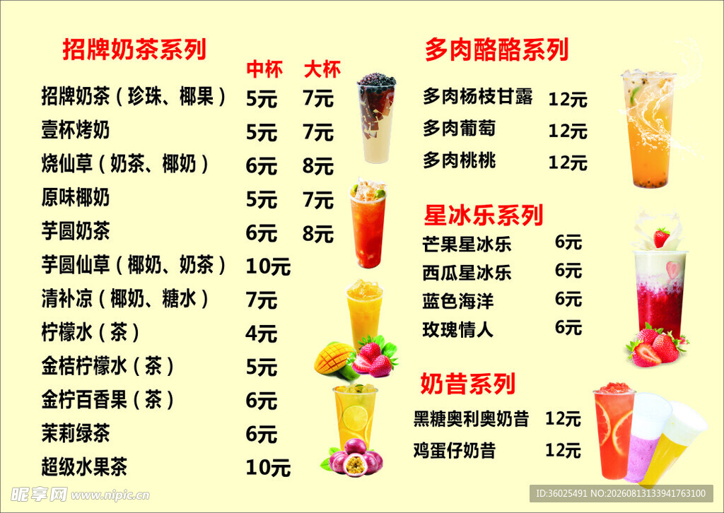 奶茶菜单