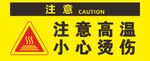 高温当心烫伤警示标志