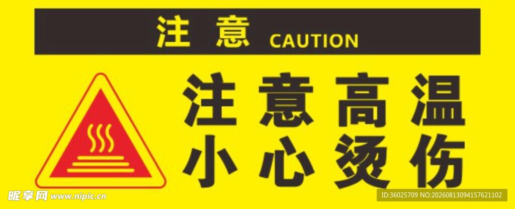 高温当心烫伤警示标志