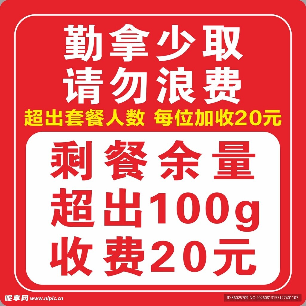 餐厅用餐提示  勤拿少取勿浪费