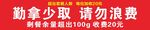 勤拿少取 拒绝浪费标语