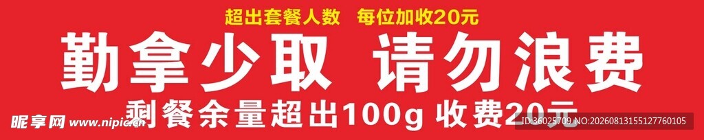 勤拿少取 拒绝浪费标语
