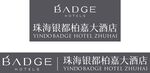 珠海银都嘉富大酒店标识牌