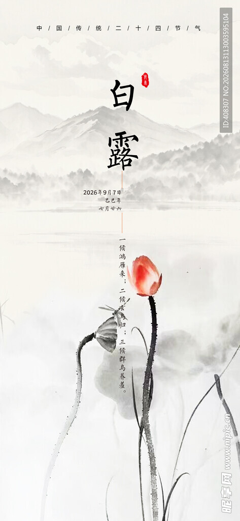中国传统二十四节气 白露