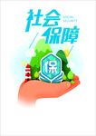 社会保障