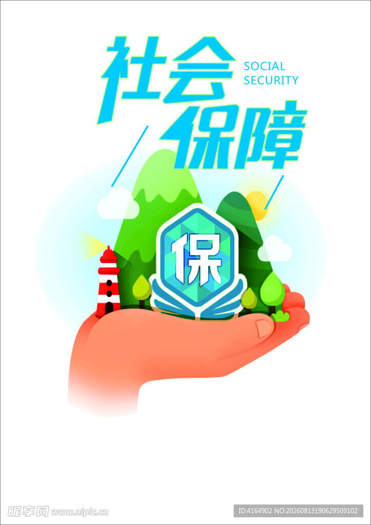 社会保障