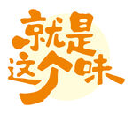 就是这个味艺术字体设计