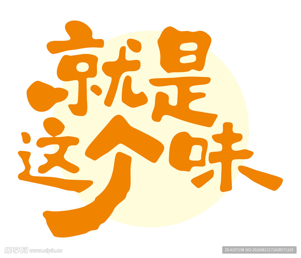 就是这个味艺术字体设计