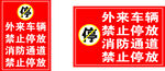 禁停标牌