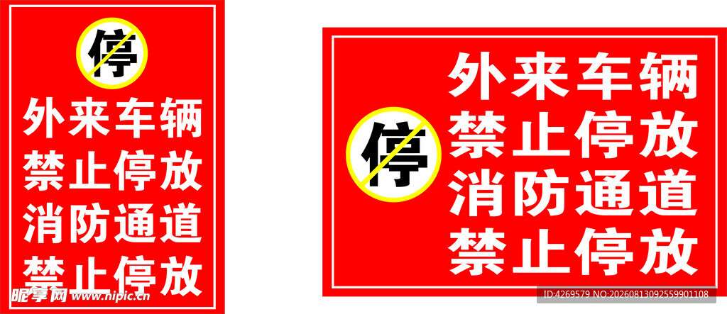 禁停标牌