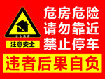 危房危险警示标识牌