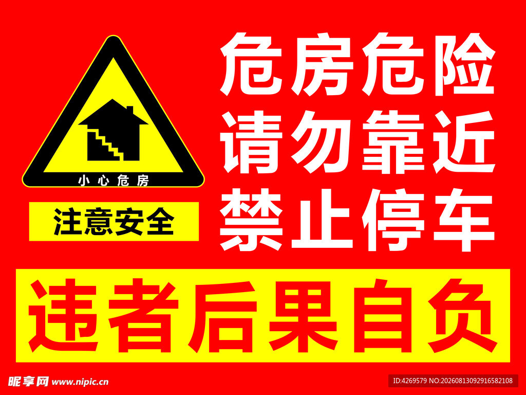 危房危险警示标识牌