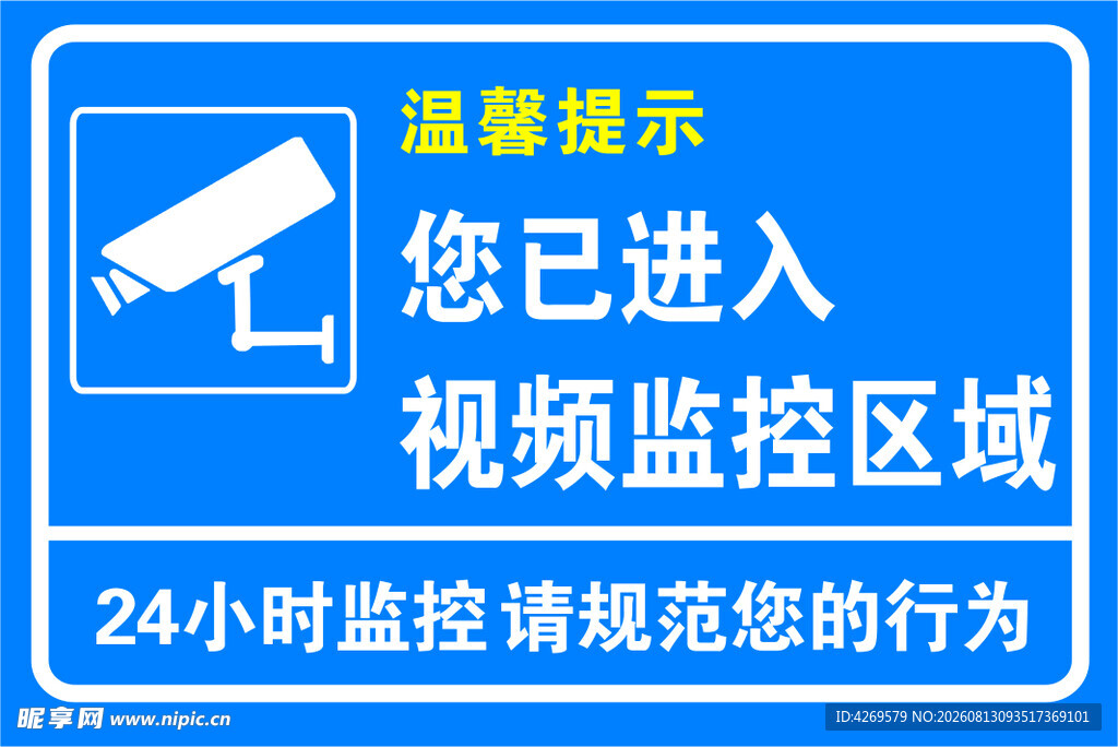 监控温馨提示
