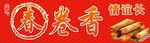 传统小吃春卷