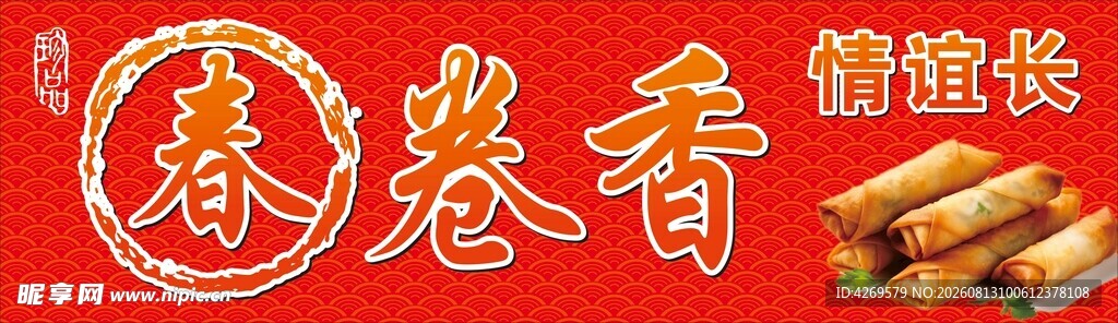 传统小吃春卷