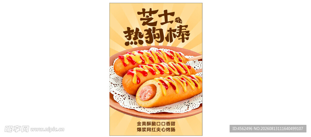 美味芝士热狗棒零食