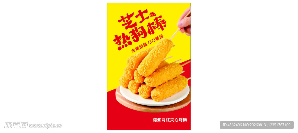 美味黄金热狗棒