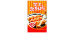 美味热狗棒