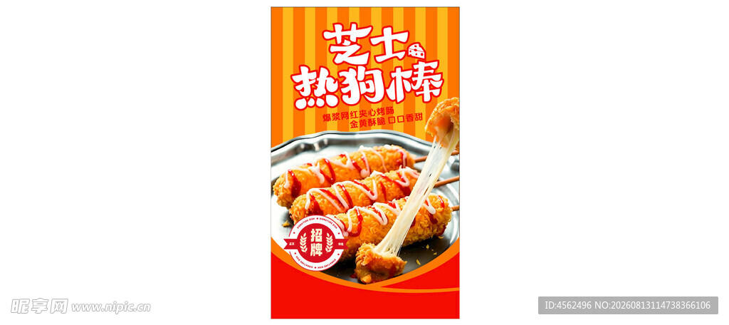 美味热狗棒