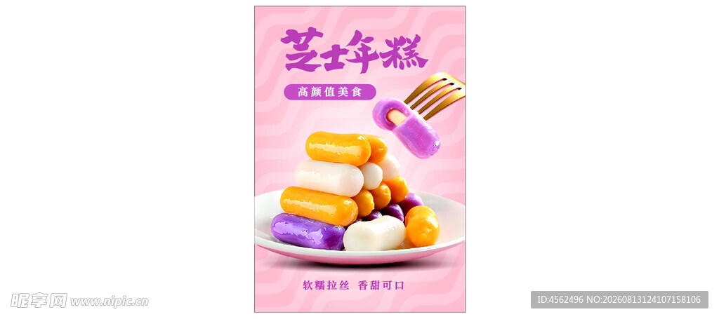 芝士年糕美味诱人