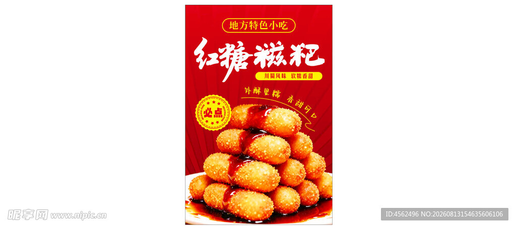 红糖糍粑美味诱人小零食