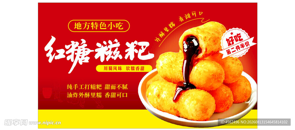 红糖糍粑美味展示