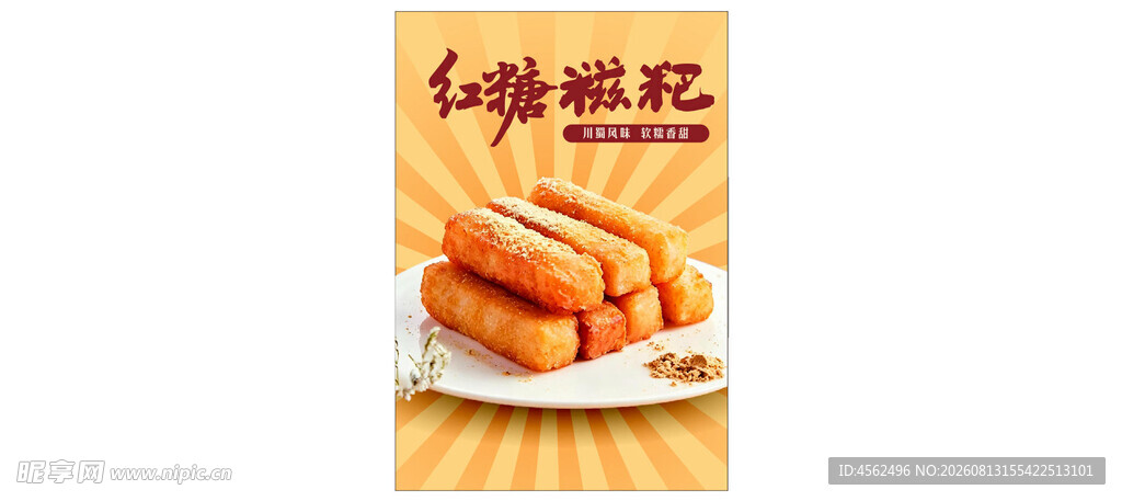 红糖糍粑美味糕点展示