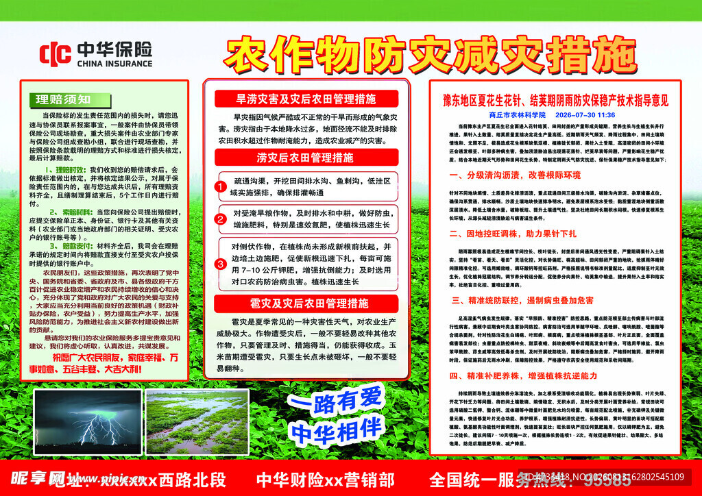 农业保险防灾防损宣传海报