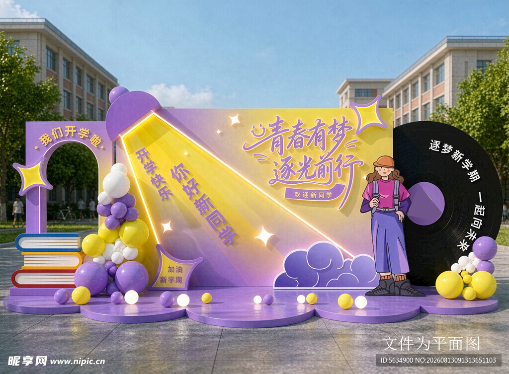 开学美陈