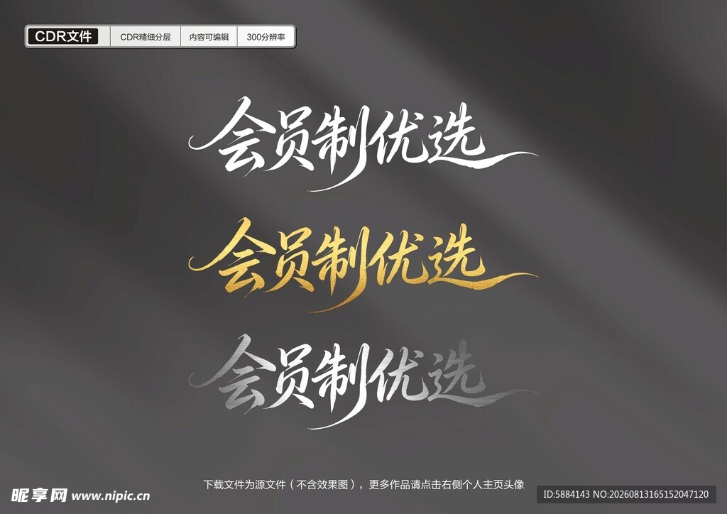 会员制优选文字展示