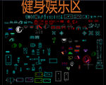 健身娱乐区炫酷布局图