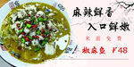 麻辣鲜香嫩椒麻鱼