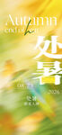 处暑