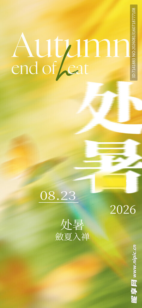 处暑