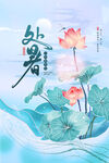 处暑