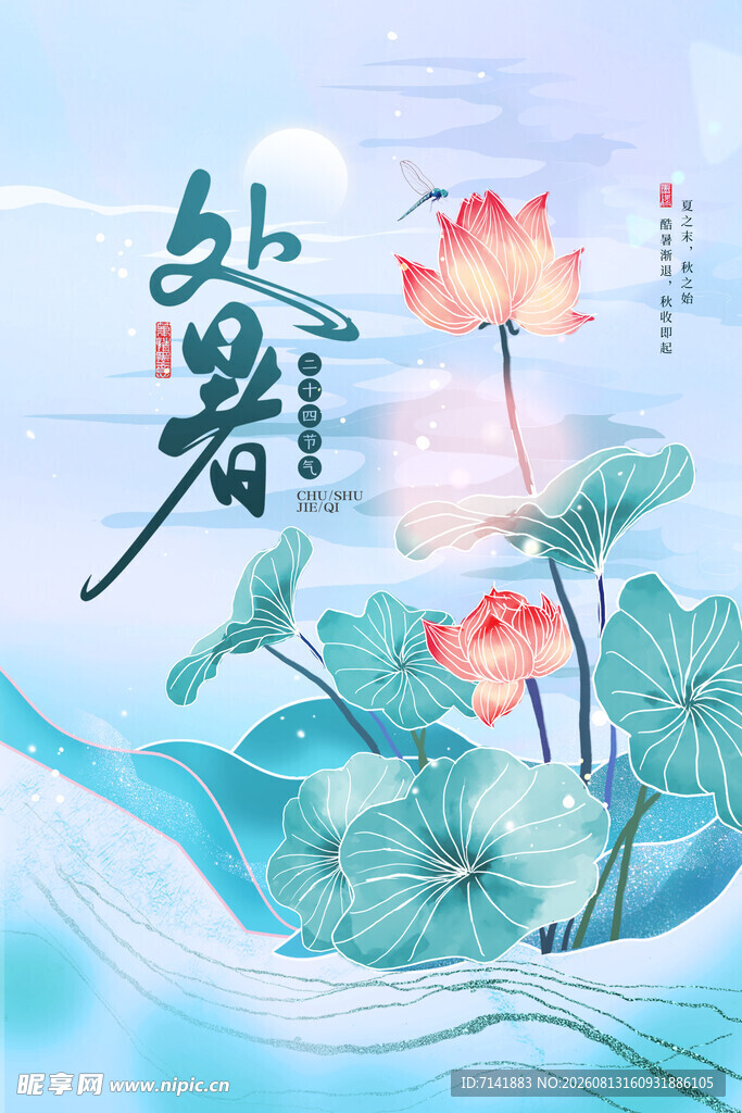 处暑