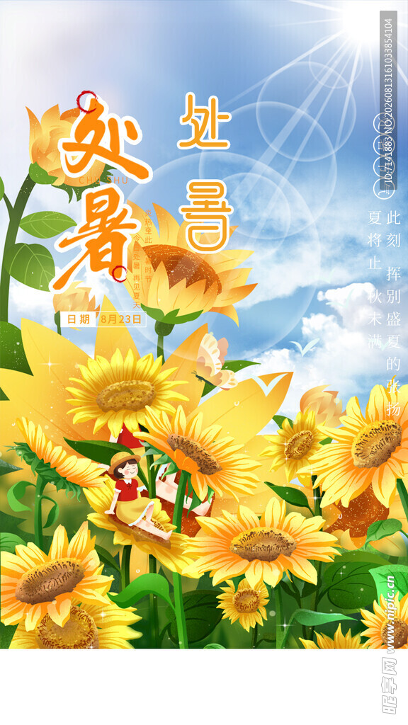 处暑