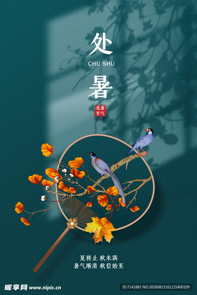 处暑