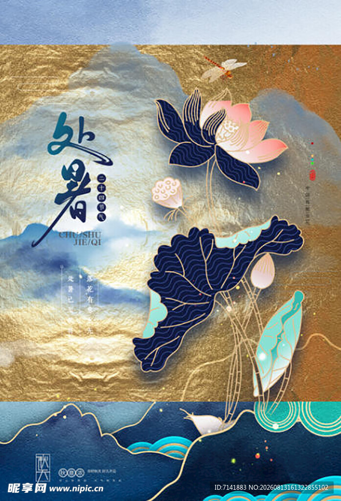 处暑