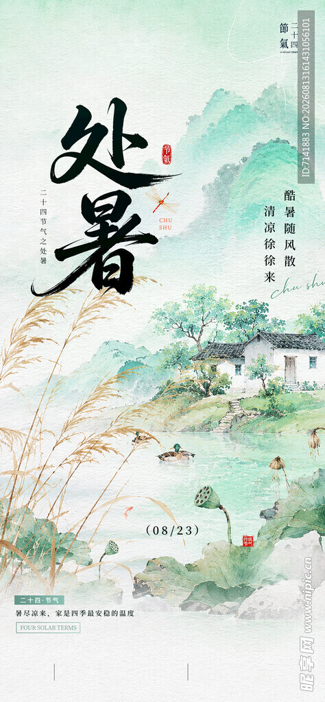 处暑
