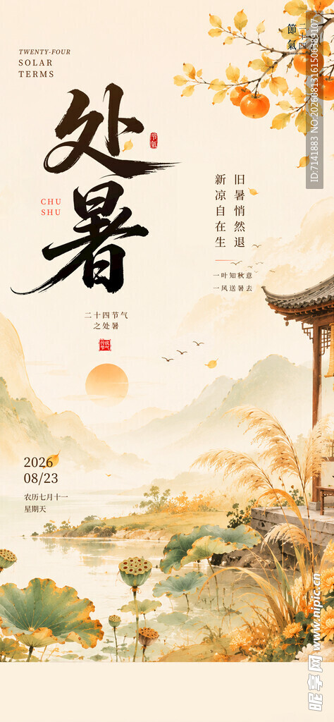 处暑