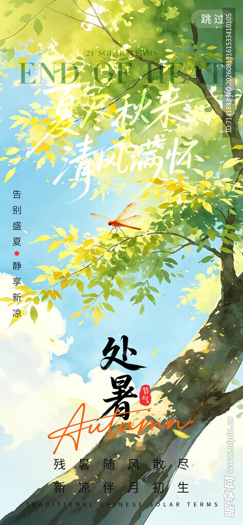 处暑